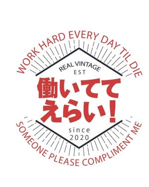 miyata (sakie_bali)さんの「働いててえらい！」という文字でTシャツを作ろうと考えています。への提案