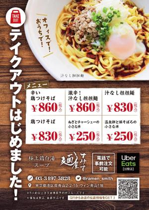 saki (saki_blancsucre)さんのラーメン店　麺屋すみす　テイクアウトフライヤーへの提案