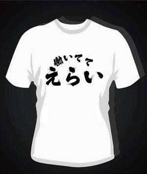 ぽんぽん (haruka0115322)さんの「働いててえらい！」という文字でTシャツを作ろうと考えています。への提案