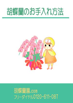 nokinero (nokinero)さんの胡蝶蘭販売サイト胡蝶蘭園.comから同梱・発送するお手入れ方法のイラスト冊子の制作への提案