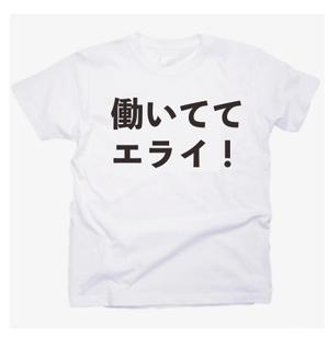 HDstudio (hiro197826)さんの「働いててえらい！」という文字でTシャツを作ろうと考えています。への提案
