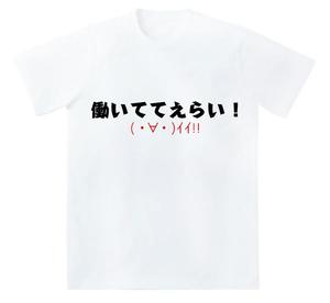 キャベツ ()さんの「働いててえらい！」という文字でTシャツを作ろうと考えています。への提案