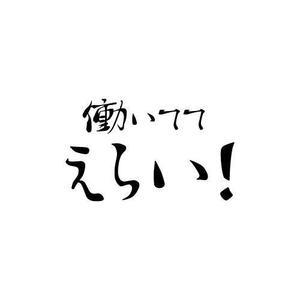 ぬくもり (scar628v)さんの「働いててえらい！」という文字でTシャツを作ろうと考えています。への提案
