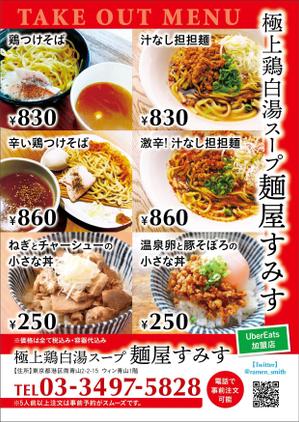 amagasa (amagasayd128)さんのラーメン店　麺屋すみす　テイクアウトフライヤーへの提案