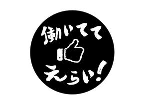 南 (mtmrmnm08)さんの「働いててえらい！」という文字でTシャツを作ろうと考えています。への提案