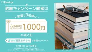 ね / n_e (e0117n)さんの【急募】Twitterの読書系キャンペーン企画バナー制作への提案