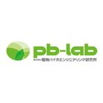 graph_fixさんの商標登録予定/「植物バイオエンジニアリング研究所」のロゴ制作への提案