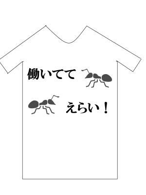 ユースケ (ysk2525)さんの「働いててえらい！」という文字でTシャツを作ろうと考えています。への提案