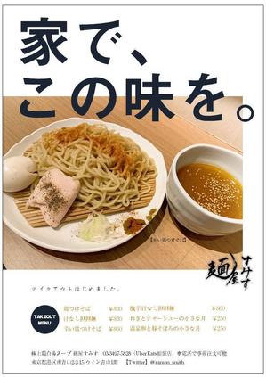 PYT (eeq1)さんのラーメン店　麺屋すみす　テイクアウトフライヤーへの提案