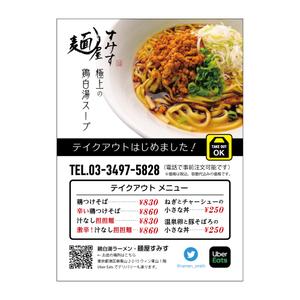 有限会社ダルビアンコ (bianca)さんのラーメン店　麺屋すみす　テイクアウトフライヤーへの提案
