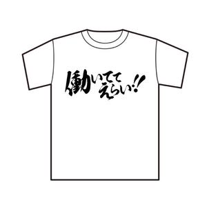 株式会社SQUARE (square2007)さんの「働いててえらい！」という文字でTシャツを作ろうと考えています。への提案