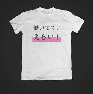 H!KA. (890hikaru)さんの「働いててえらい！」という文字でTシャツを作ろうと考えています。への提案