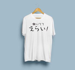 モーションアニメーションディレクター ()さんの「働いててえらい！」という文字でTシャツを作ろうと考えています。への提案