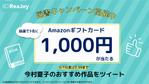 Hannah Tokyo (haruna50)さんの【急募】Twitterの読書系キャンペーン企画バナー制作への提案