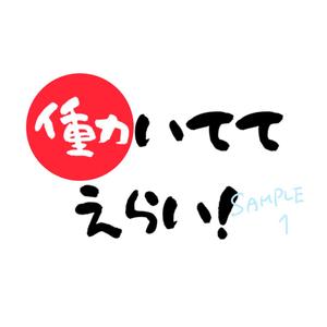 とんてぃ (bonne_nuit72)さんの「働いててえらい！」という文字でTシャツを作ろうと考えています。への提案