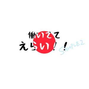 とんてぃ (bonne_nuit72)さんの「働いててえらい！」という文字でTシャツを作ろうと考えています。への提案