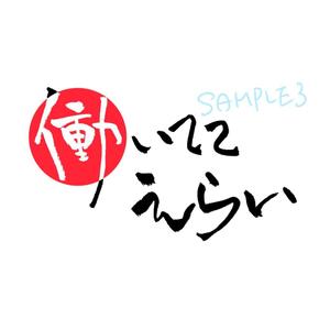 とんてぃ (bonne_nuit72)さんの「働いててえらい！」という文字でTシャツを作ろうと考えています。への提案