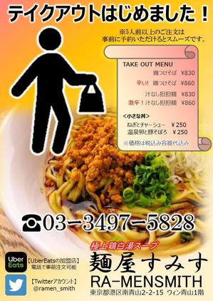 Lady Bird (maekawa-harumi)さんのラーメン店　麺屋すみす　テイクアウトフライヤーへの提案