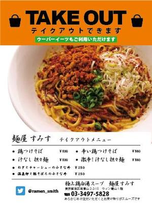 tea_design (tea_design)さんのラーメン店　麺屋すみす　テイクアウトフライヤーへの提案