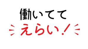 エディ (eddy15)さんの「働いててえらい！」という文字でTシャツを作ろうと考えています。への提案