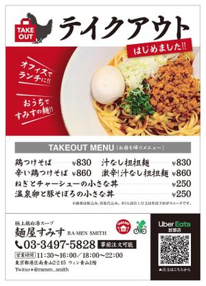 tetsuone (tetsuoneattack)さんのラーメン店　麺屋すみす　テイクアウトフライヤーへの提案