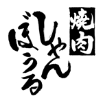 MK (KimuraMayumi)さんの焼肉屋　（焼肉　しゃんぼうる）か（YAKINIKU　しゃんぼうる）でのロゴへの提案