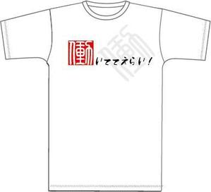 jds (tokuayu)さんの「働いててえらい！」という文字でTシャツを作ろうと考えています。への提案
