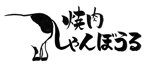  みくふで　〜字で想いを届ける人〜 (Yogaku)さんの焼肉屋　（焼肉　しゃんぼうる）か（YAKINIKU　しゃんぼうる）でのロゴへの提案