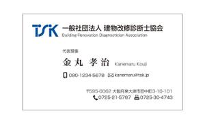 masunaga_net (masunaga_net)さんのTSK一般社団法人建物改修診断士協会の名刺デザインへの提案