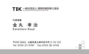 Kuroishi Sayako (qro14syk)さんのTSK一般社団法人建物改修診断士協会の名刺デザインへの提案