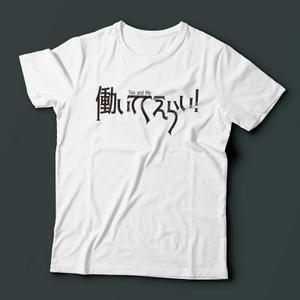 TDN (hironotetsuya)さんの「働いててえらい！」という文字でTシャツを作ろうと考えています。への提案