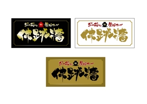 kat (katokayama)さんの飲食店　ぶっ飛び薬膳スープ 「佛跳牆 」のロゴタイプ看板への提案