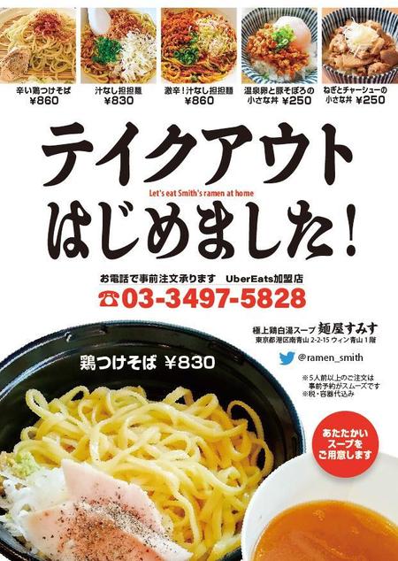 スタジオムスビ (studiOMUSUBI)さんのラーメン店　麺屋すみす　テイクアウトフライヤーへの提案