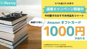 Hannah Tokyo (haruna50)さんの【急募】Twitterの読書系キャンペーン企画バナー制作への提案