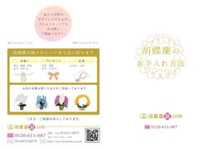 cu (seeyou4u)さんの胡蝶蘭販売サイト胡蝶蘭園.comから同梱・発送するお手入れ方法のイラスト冊子の制作への提案