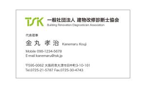 masunaga_net (masunaga_net)さんのTSK一般社団法人建物改修診断士協会の名刺デザインへの提案