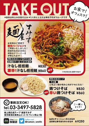 Z_MAN (Z_MAN)さんのラーメン店　麺屋すみす　テイクアウトフライヤーへの提案