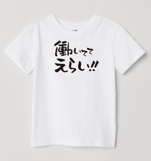 satowa (satowa)さんの「働いててえらい！」という文字でTシャツを作ろうと考えています。への提案