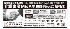 masunaga_net (masunaga_net)さんの中小介護事業の経営者向け、業界紙に掲載する広告作成（白黒・24cm x 10.2cm）への提案