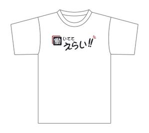 Tomohiro (shin_tomohiro_7271)さんの「働いててえらい！」という文字でTシャツを作ろうと考えています。への提案