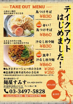 駿 (syuninu)さんのラーメン店　麺屋すみす　テイクアウトフライヤーへの提案