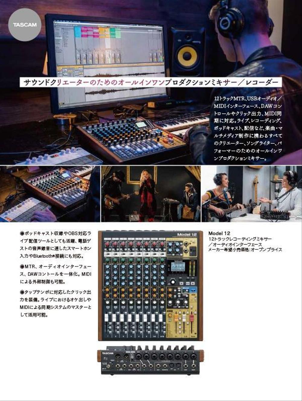 TASCAM ミキサーの雑誌広告制作依頼。