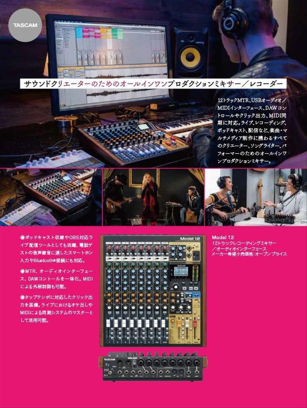 TASCAM ミキサーの雑誌広告制作依頼。