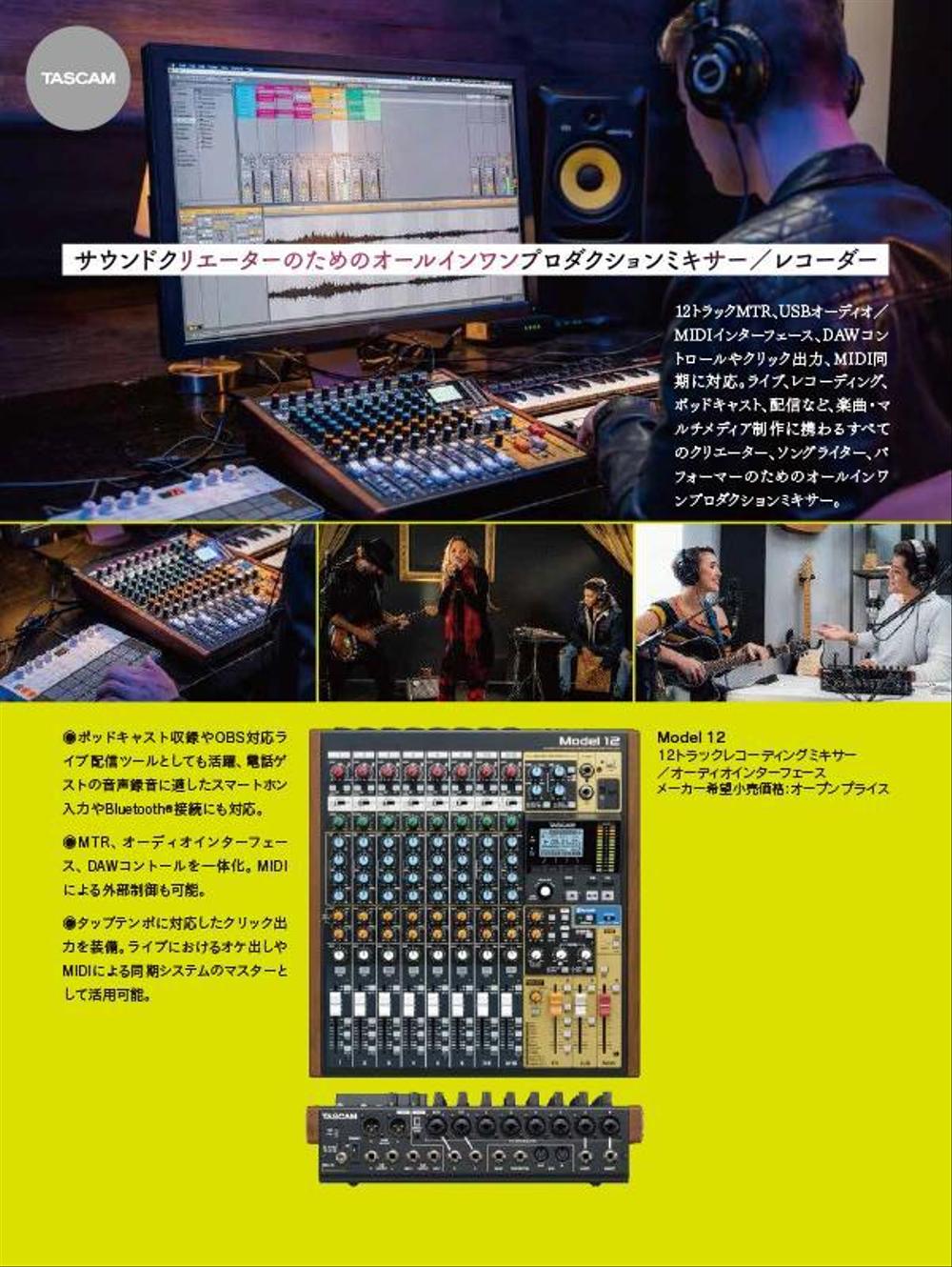 TASCAM ミキサーの雑誌広告制作依頼。