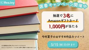 riona33さんの【急募】Twitterの読書系キャンペーン企画バナー制作への提案