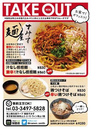 Z_MAN (Z_MAN)さんのラーメン店　麺屋すみす　テイクアウトフライヤーへの提案