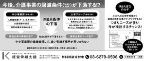 西山 勲 ()さんの中小介護事業の経営者向け、業界紙に掲載する広告作成（白黒・24cm x 10.2cm）への提案