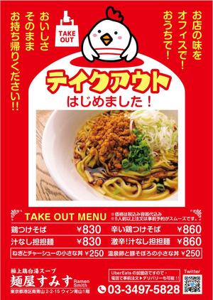 mados (mados)さんのラーメン店　麺屋すみす　テイクアウトフライヤーへの提案