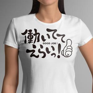竜の方舟 (ronsunn)さんの「働いててえらい！」という文字でTシャツを作ろうと考えています。への提案