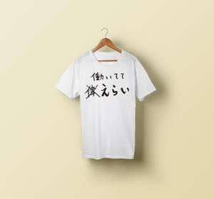 大橋敦美 ()さんの「働いててえらい！」という文字でTシャツを作ろうと考えています。への提案